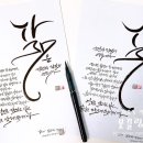 마음을 담은 붓펜 캘리그라피 이미지