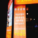진참숯갈비 | [성남/신구대학교] 신구대무한리필 고기집 '화로상회'