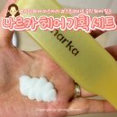 소희핏 | 나르카 키링 헤어 마스카라 기획 세트의 하입핏헤어마스카라 써본 후기