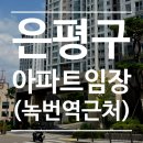 어울초 | 은평구 녹번역 역세권 아파트 임장후기