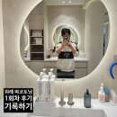 1회 사진기록전 | 위례피부과 피코토닝 1회차 후기 기록