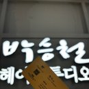 청량리미용실 박승철헤어스튜디오 골드클리닉 하이디자이너