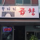 명일곱창 이미지