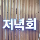 &lt;대전 맛집&gt;괴정동“저녁회”가성비 좋고 맛있는 포장,배달 전문 횟집 내돈내산후기