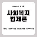 [사회복지사1급] 문제풀이 - 사회 복지 법제론 | 사회복지사 1급 시험 사회복지법제론 사회보장기본법, 사회보장급여법, 사회복지사업법 정리