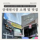 희망로 343번길+희망로 347번길 | 성남 데이트추천 놀라운토요일 상대원시장 소개 및 명가통닭 경기도시장상권진흥원