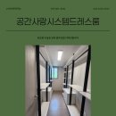 힐스테이트아티움시티경로당 | 창원 시스템 행거 전문 업체 공간사랑 시스템 드레스룸 힐스테이트아티움시티 시공 후기