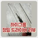 하이그룹 정밀 드라이버 63 IN 1 사용 후기. 안경 분해부터 컴퓨터 조립까지 하는 리뷰