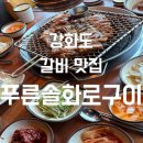 푸른솔 | [강화도 갈비 맛집] 관광코스보다 현지 맛집이 끌릴 때 푸른솔화로구이 후기