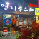 뚱땡이멸치국수포차 이미지