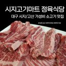 시지고기마트정육식당 이미지