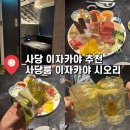 방배천로5-7 | 사당룸 이자카야 시오리 솔직후기, 모임 소개팅 장소로 좋은 사당역 술집 추천