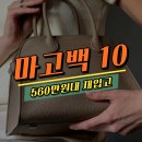 세이브마이백 - 성남시 분당구 황새울로360번길 42 | 더로우 마고백 10 가방 560만원대 재입고! 마이테레사 내돈내산 직구 후기까지