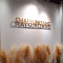 채선당 자연한가득 NC백화점 해운대점 이미지