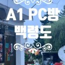 A1 PC방 이미지