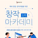 [무료 교육] 창작 아카데미 1기 - SNS툰(기초과정) 수강생 모집 이미지