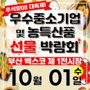 마이스정보사이트 - 2025 추석맞이 우수중소기업 및 농특산품 선물 박람 이미지