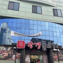 강경불고기 양양점 | 양양 무한리필 쌈채소 한식맛집 강경 불고기 양양점
