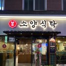 소양식탁 명일점 이미지