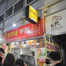 영미네부침 | 강릉여행, 강릉중앙시장 먹거리 오징어순대, 무침회, 호떡, 어묵고로케, 감자전, 분식😃