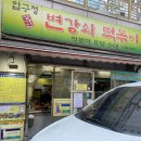 압구정 변강쇠 떡볶이 이미지