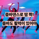 중년 여성의 떨어진 활력과 체력을 빠르게 충전하는 비법 | 줌바댄스로 땀 쫙 - 근데 이것도 활력 있어야 시작