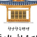 산들애한옥펜션 - 35907 | 산들애한옥펜션