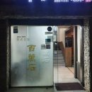 백만석일식 이미지