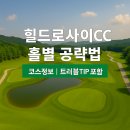 힐드로사이CC (안성) 홀별 공략법 &amp; 리얼 후기