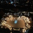 아이스패키지 | 그랜드 하얏트 서울 아이스링크 패키지 내돈내산 후기 (feat. 생일 기념)