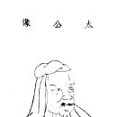 태공망 T'aikung wang , 太公望 呂尙 이미지