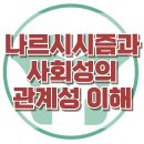 [나르시시즘과 사회성의 관계성 이해] 한국아동청소년심리상담센터 이미지