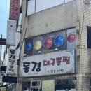 동경당구장