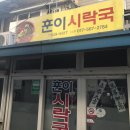 훈이시락국 이미지