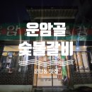 운암골숯불갈비 | 주기적으로 생고기(뭉티기) 땡길때 가줘야하는 운암동 현지인 찐맛집_운암골숯불갈비