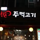 한돈주먹고기 이미지