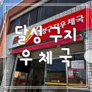 구지우체국 이미지