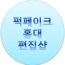 <b>퍽페이크</b> 홍대 남성쇼핑물 편집샵