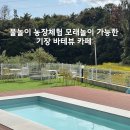 신리농장 | 물놀이 농장체험 모래놀이 가능한 기장 바테뷰 카페