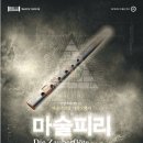 「SAC on Screen」 - 오페라 마술피리 이미지