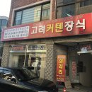 고려커텐 - 안산시 단원구 화랑로 149 | 고려커텐