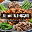 예술회관역맛집 웍105 직화쭈꾸미 내돈내산