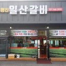 조형진일산갈비 이미지