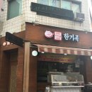 한가족한방족발
