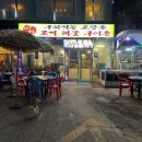 구워먹는포장촌 이미지
