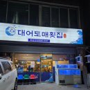 대어도매횟집 - 북구 덕천로 217 | 대어도매횟집