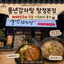 뼈큰감자탕 봉곡점 | 탕정 감자탕·해장국 맛집 풍년감자탕 탕정본점｜뼈해장국·뚝배기불고기 가족 외식 후기