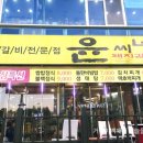 윤씨네숯불갈비