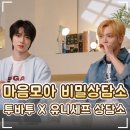 🍀 TXT 투바투 X 유니세프 '마음모아 비밀상담소 · 플레이리스트' ｜청소년 마음건강 캠페인