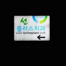 선플러스치과의원 이미지